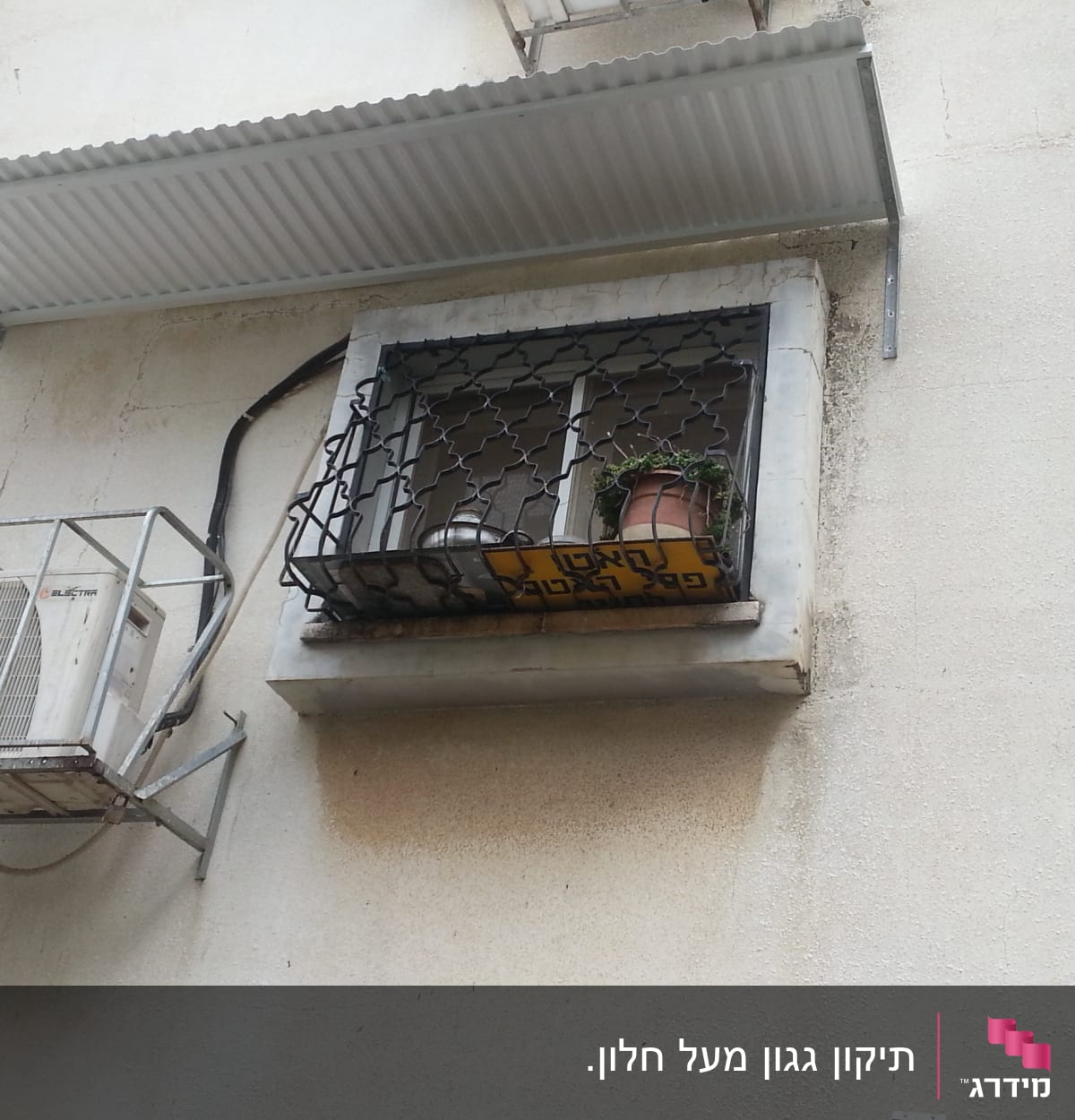 סורגי אלומיניום על חלון עם מזגן חיצוני